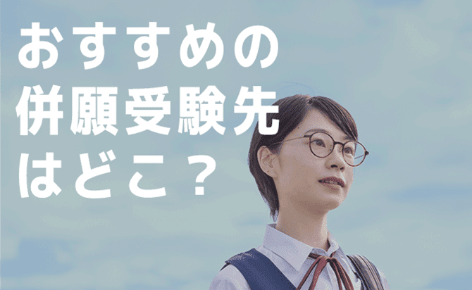 おすすめの併願先