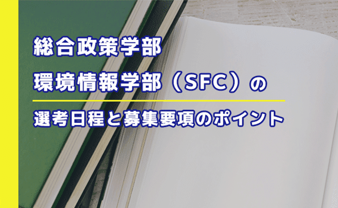 SFCのポイント