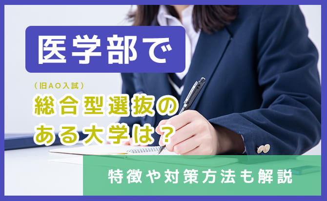 医学部の総合型選抜（旧AO入試）の特徴とおすすめの大学