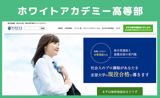 ホワイトアカデミー