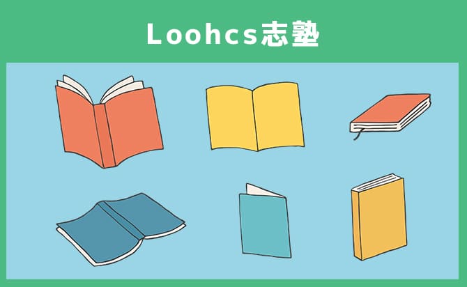 Loohcs志塾