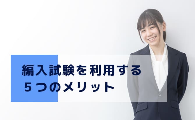 5つのメリット