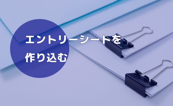 エントリーシートの作り込みをする
