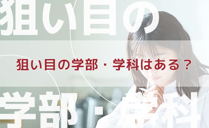 津田塾大学の狙い目の学部・学科