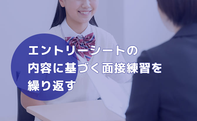 エントリーシートの内容に基づいた面接を繰り返す