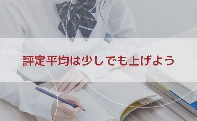 評定平均を上げられるだけ上げる
