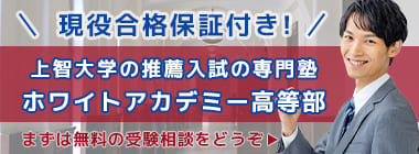上智大学の推薦入試対策ページへの遷移用バナー