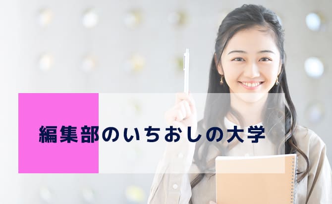 おすすめの大学