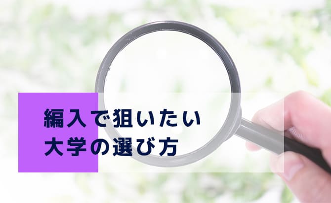 編入する大学の選び方