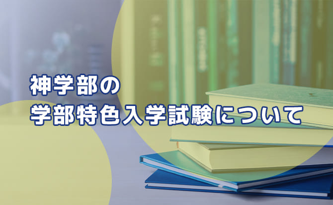 神学部の学部特色入学試験について