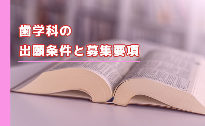 歯学科の出願条件と募集要項