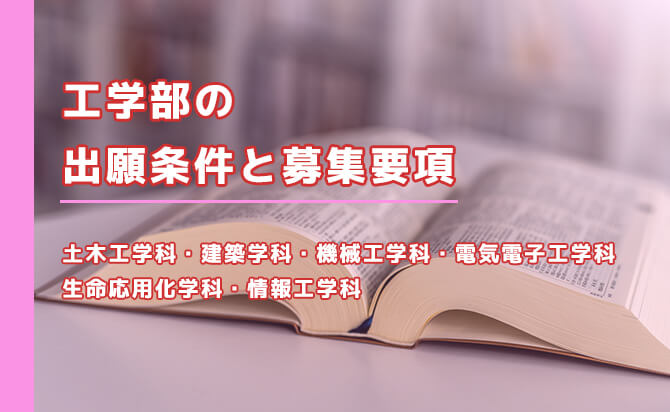 工学部の出願条件と募集要項