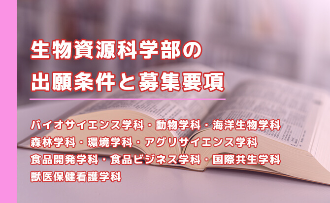 生物資源科学部の出願条件と募集要項