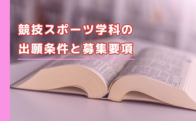 競技スポーツ学科の出願条件と募集要項