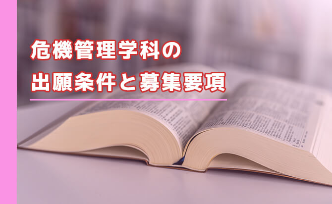 危機管理学科の出願条件と募集要項