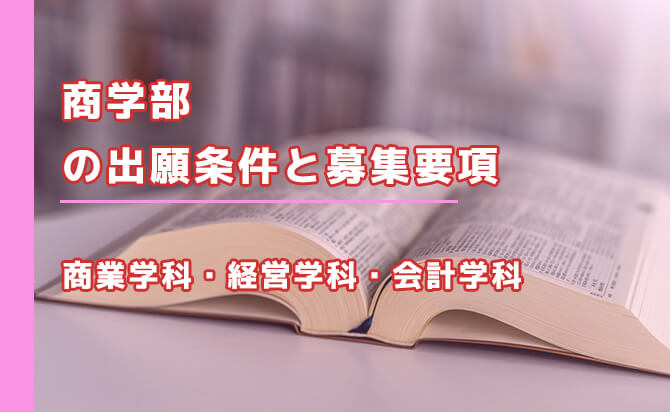 商学部の出願条件と募集要項