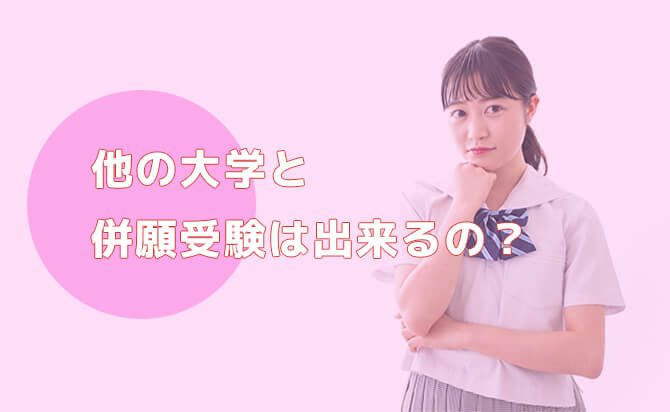 他の大学と併願受験は出来るの?