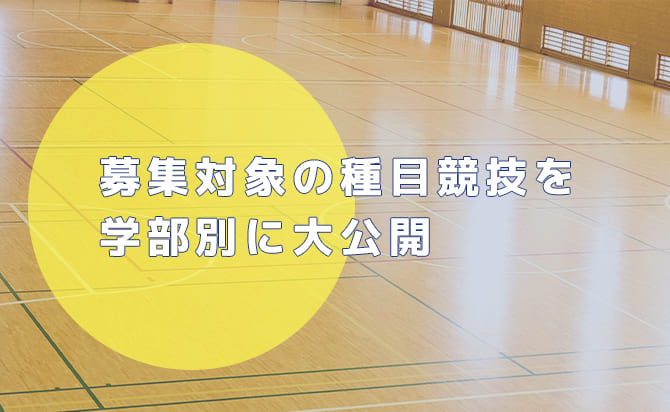 スポーツ選抜入学試験の対象の種目競技
