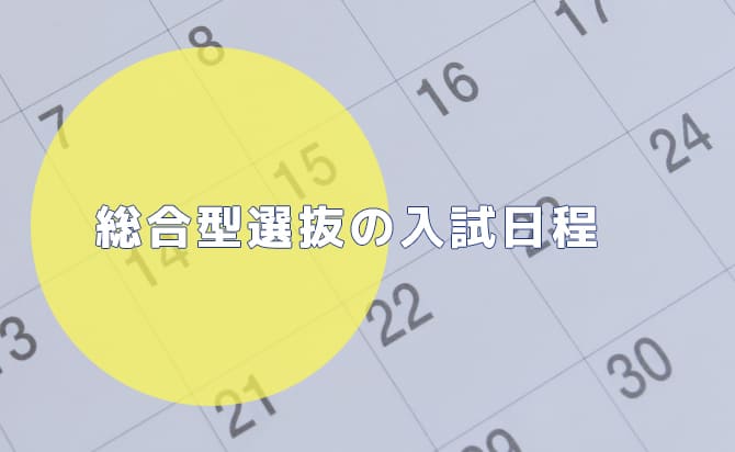 関西学院の総合型選抜の入試日程