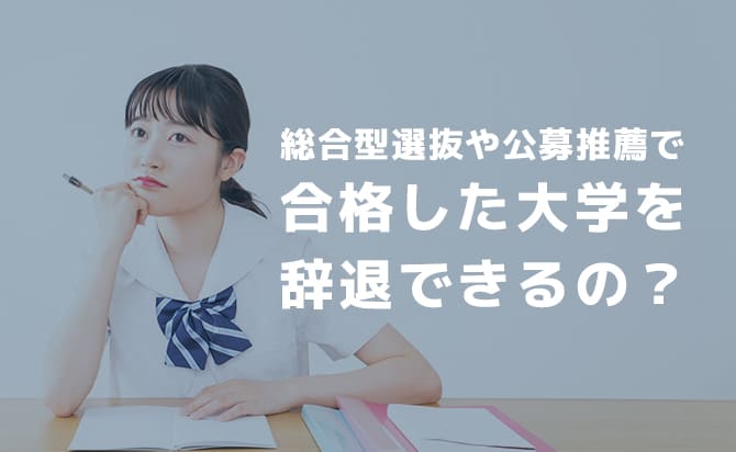 合格した場合辞退できるか