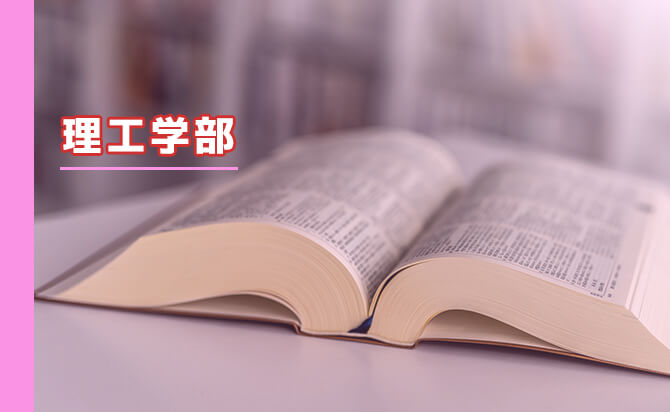理工学部