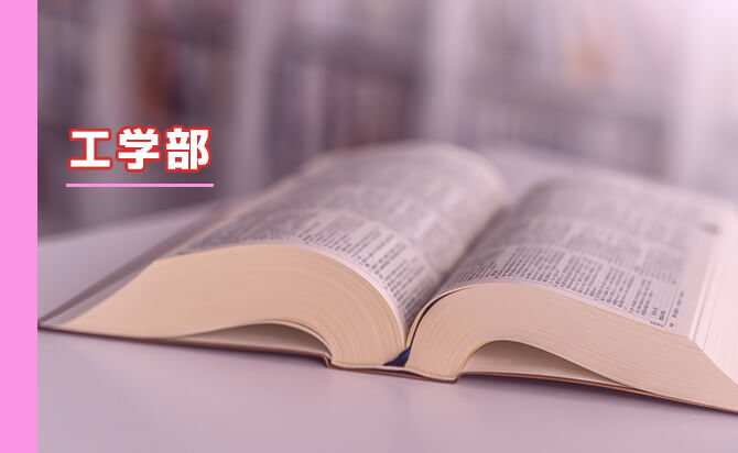 工学部