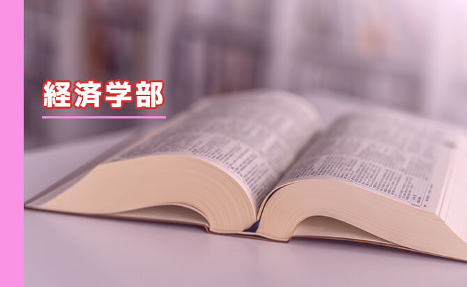 経済学部