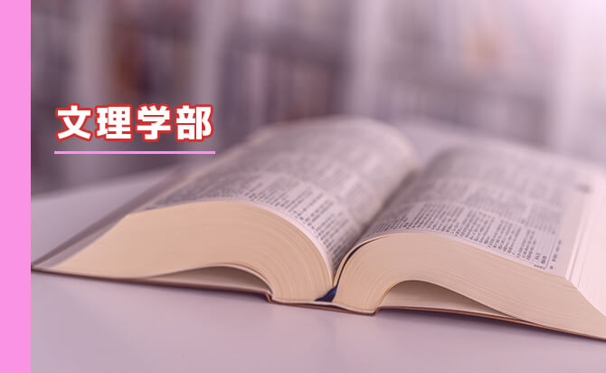 文理学部