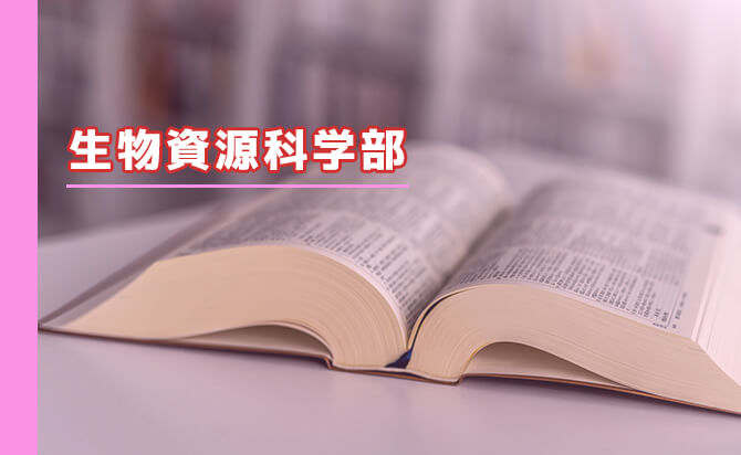 生物資源科学部