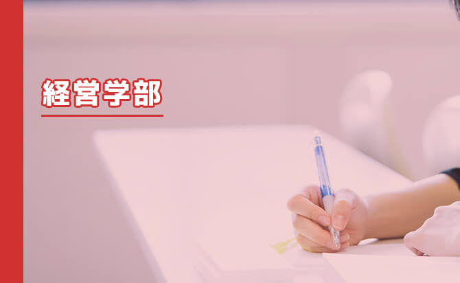 経営学部の総合型選抜の特徴と対策方法