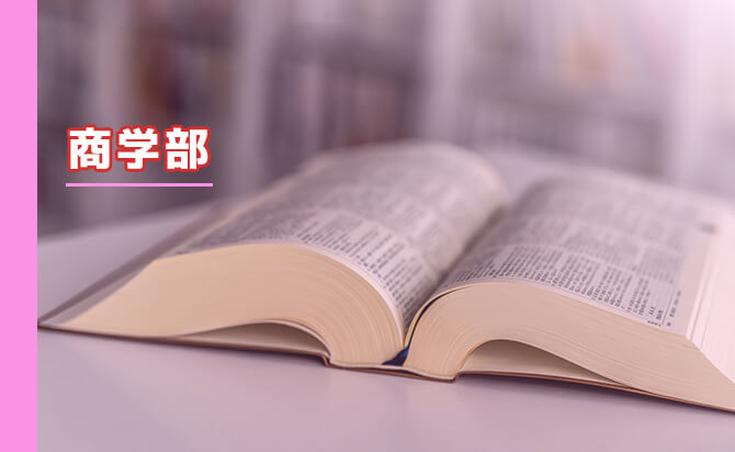 商学部
