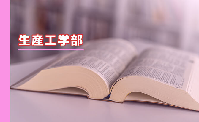 生産工学部