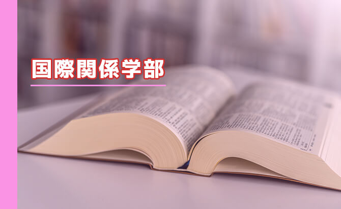 国際関係学部