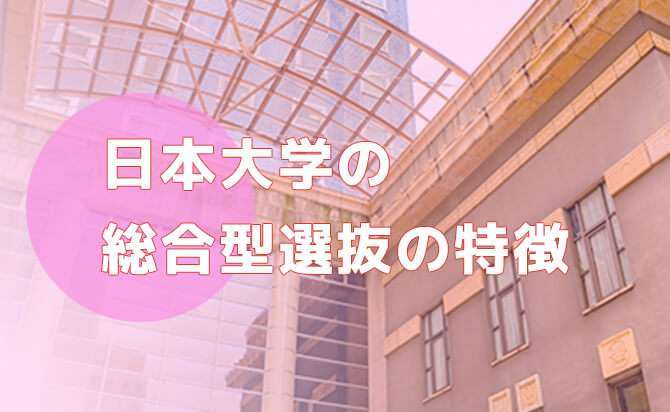 日本大学の総合型選抜の特徴