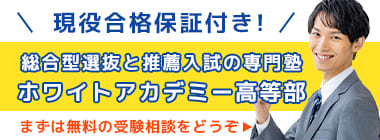 総合型選抜・公募推薦対策の専門塾ホワイトアカデミー高等部の公式サイト