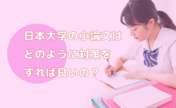 日本大学の小論文はどのように対策をすれば良いの?