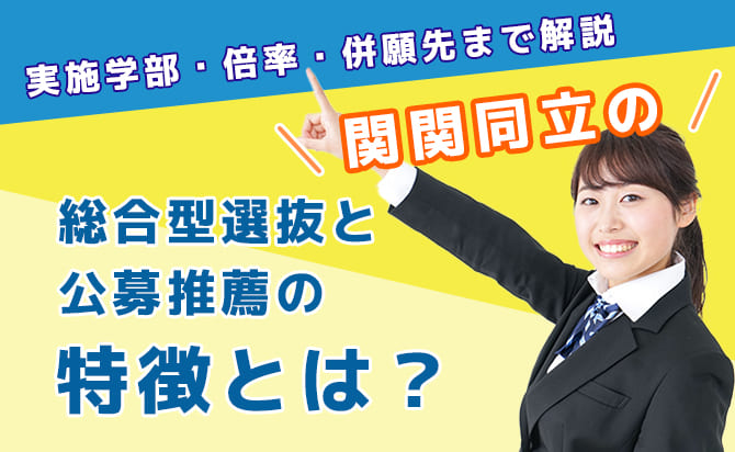 関関同立の総合型選抜と公募推薦