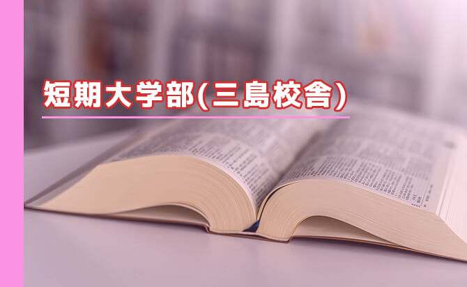 短期大学部(三島校舎)