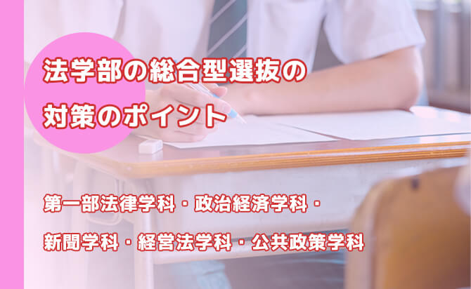 法学部の総合型選抜の対策のポイント