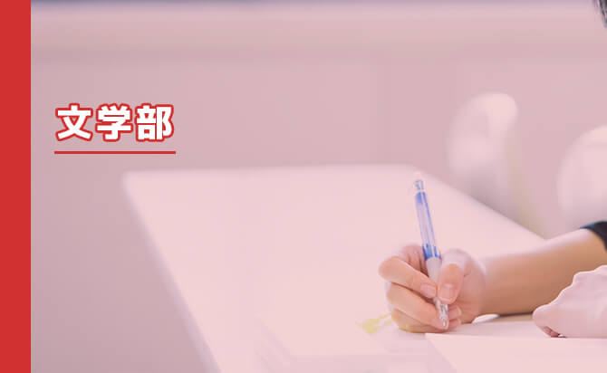 文学部の総合型選抜の特徴と対策