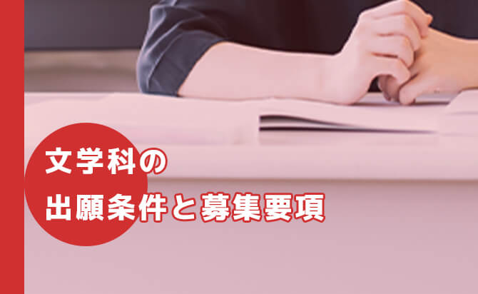 文学科の出願条件 募集要項