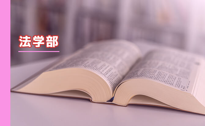 法学部