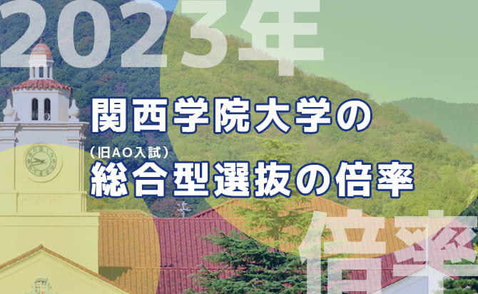 関西学院大学の総合型選抜（旧AO入試）並びに公募推薦の特徴と対策方法 