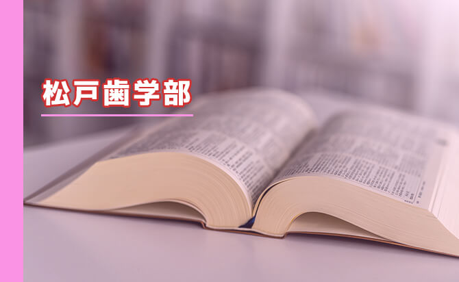 松戸歯学部