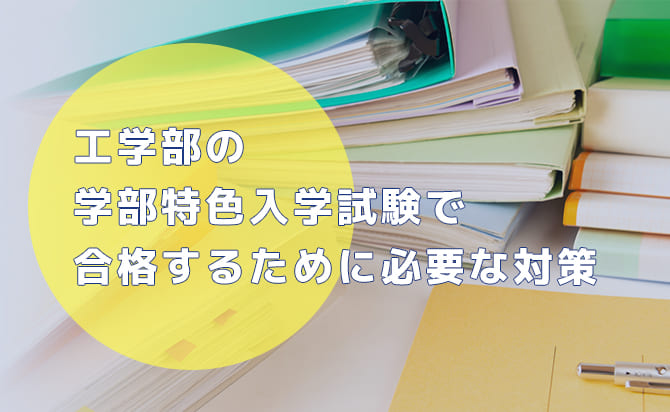 工学部の特色入学試験の対策のポイント