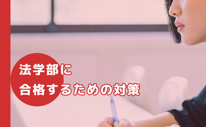 法学部の総合型選抜の対策のポイント