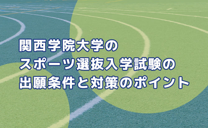 関西学院大学のスポーツ選抜入学試験の特徴
