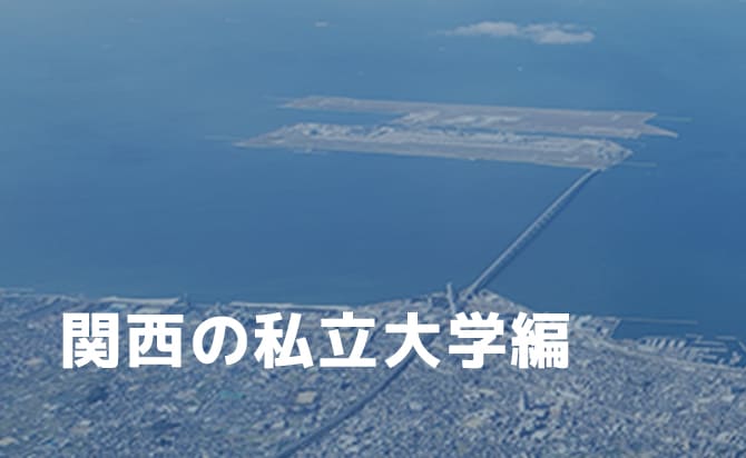 関西の私立大学