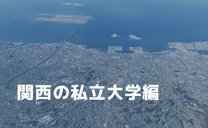 関西の私立大学