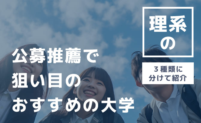 公募推薦で狙い目の大学